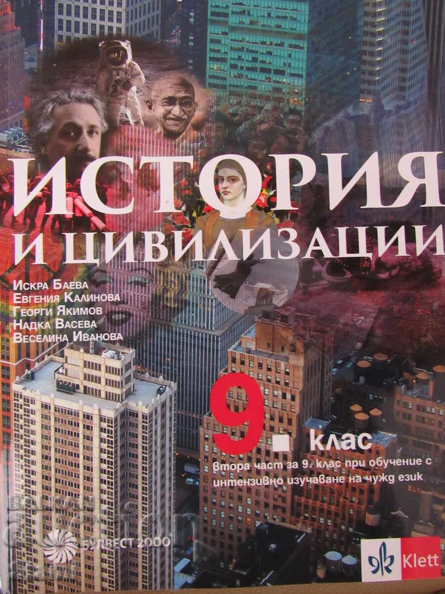 Комплект работни листове по история и цивилизации за 9. клас