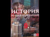 Комплект работни листове по история и цивилизации за 9. клас
