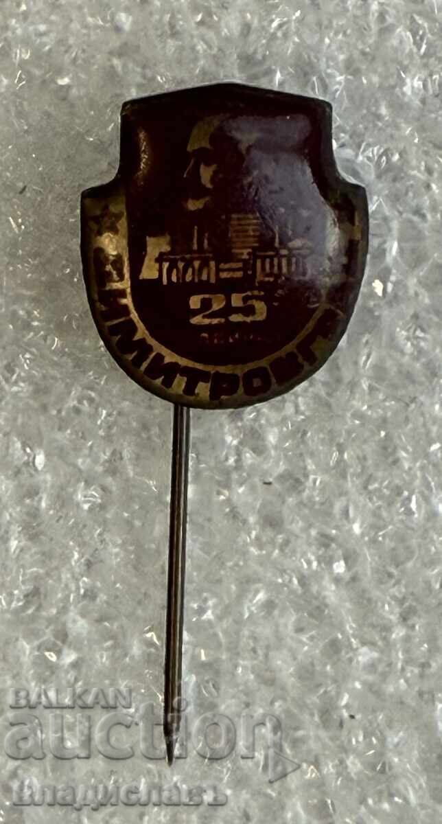 значка герб град ДИМИТРОВГРАД 25 години