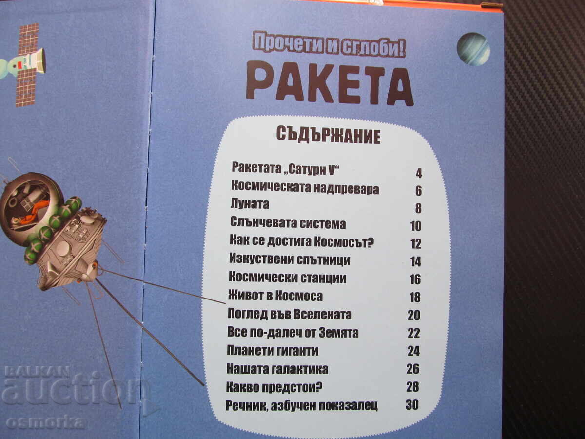 Прочети и сглоби Ракета модел 67 см Сатурн V Космическата на с цена € 12.00 | 23.47 лв.