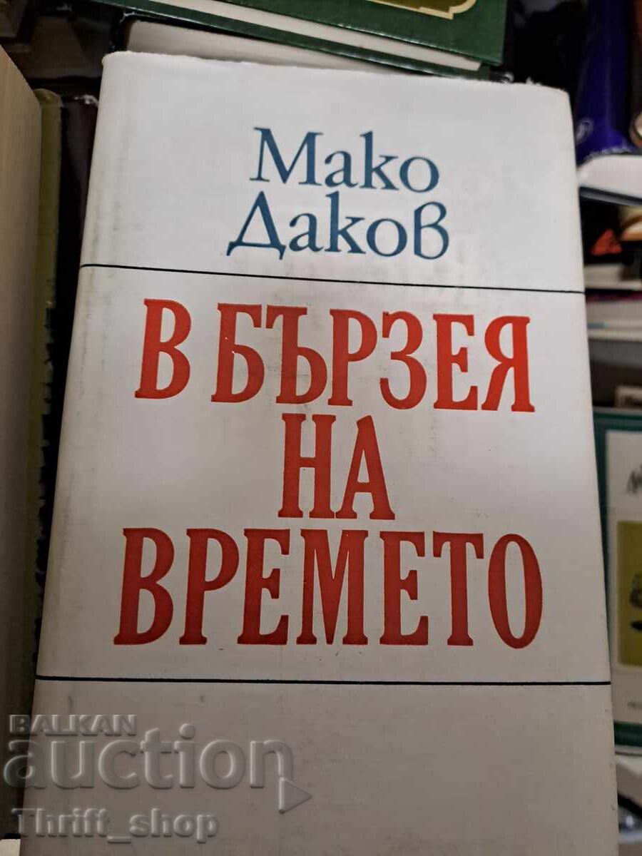 In the rush of time Mako Dakov