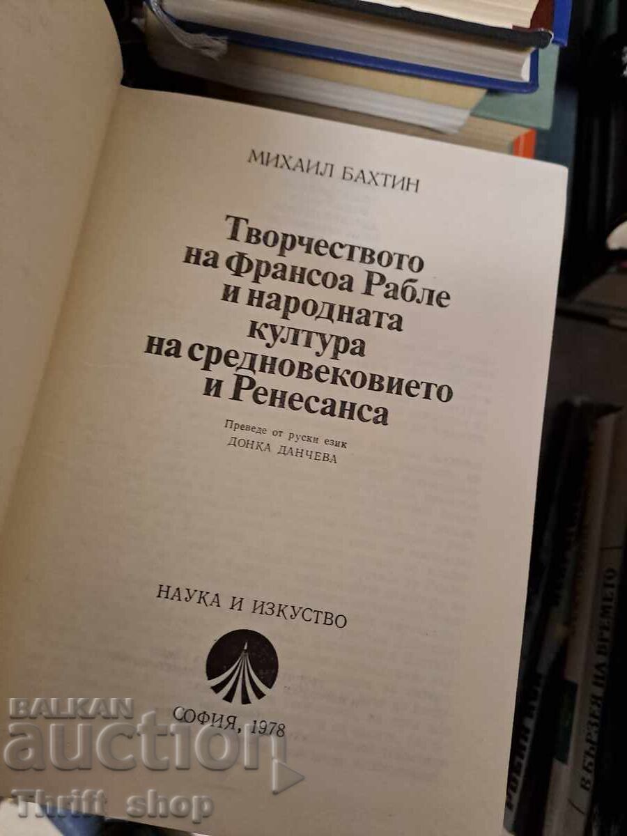 The Creative Work of François Rabelais and the Folk Culture of the Middle Ages with price € 0.01 | 0.02 BGN