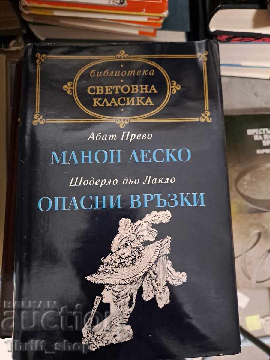 Световна класика - Манон Леско. Опасни връзки