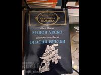 Световна класика - Манон Леско. Опасни връзки