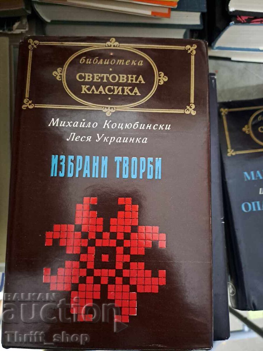Световна класика - Михайло Коцьбински Леся Украинка-избрани
