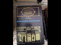 Световна класика - О'Хенри - избрани разкази