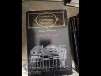 Световна класика - Дворецът Уилям Фокнър