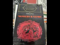 Световна класика - Червено и черно Стендал