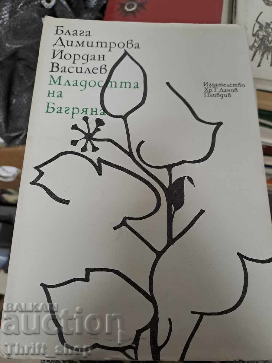 Tineretul lui Bagryana Blaga Dimitrova Yordan Vassilev