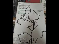 Младостта на Багряна Блага Димитрова Йордан Василев