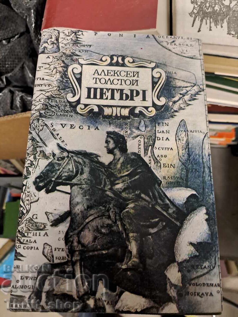 Петър I Алексей Толстой