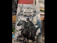 Петър I Алексей Толстой