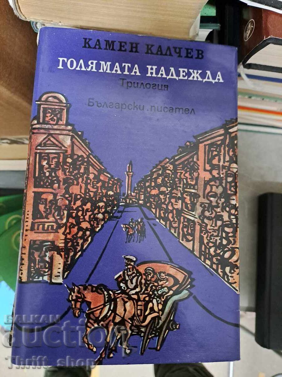 The Great Hope Kamen Kalchev