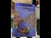 Голямата надежда Камен Калчев