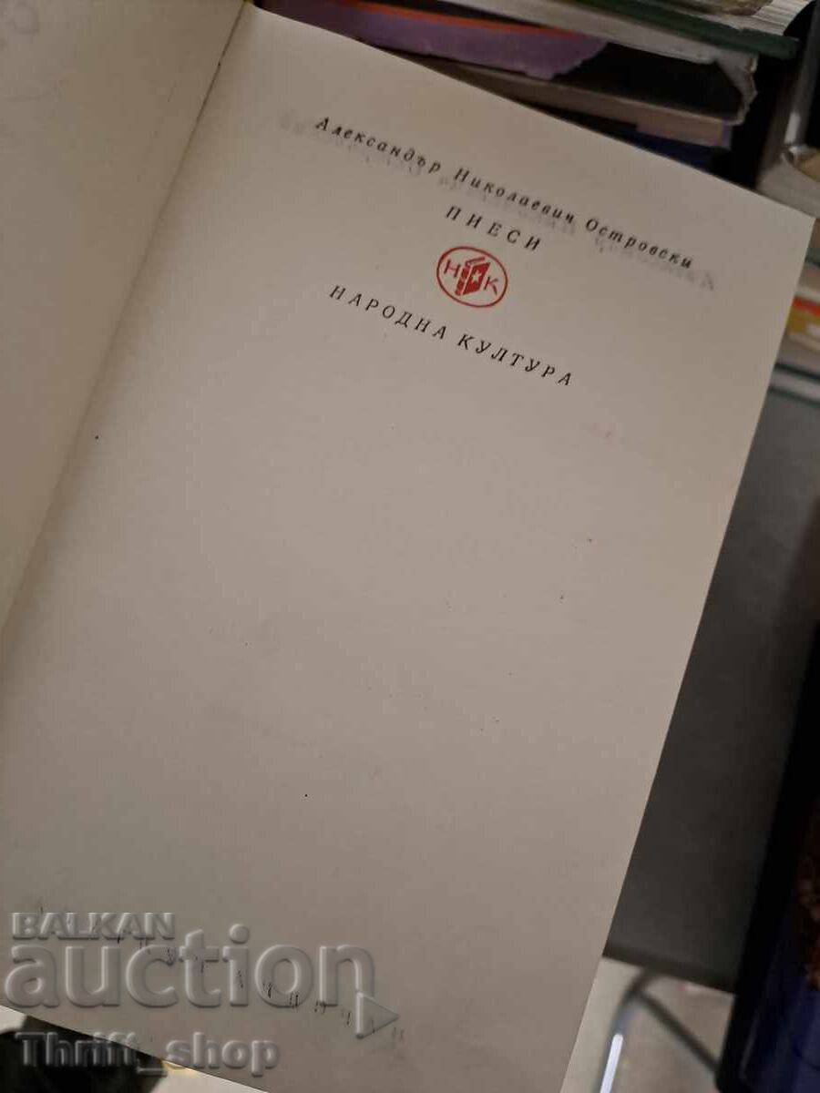 Παγκόσμια κλασικά - Έργα του Αλεξάντερ Οστρόφσκι με τιμή € 0.01 | 0.02 BGN