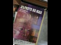 Дървото на Юда Арчибалд Кронин