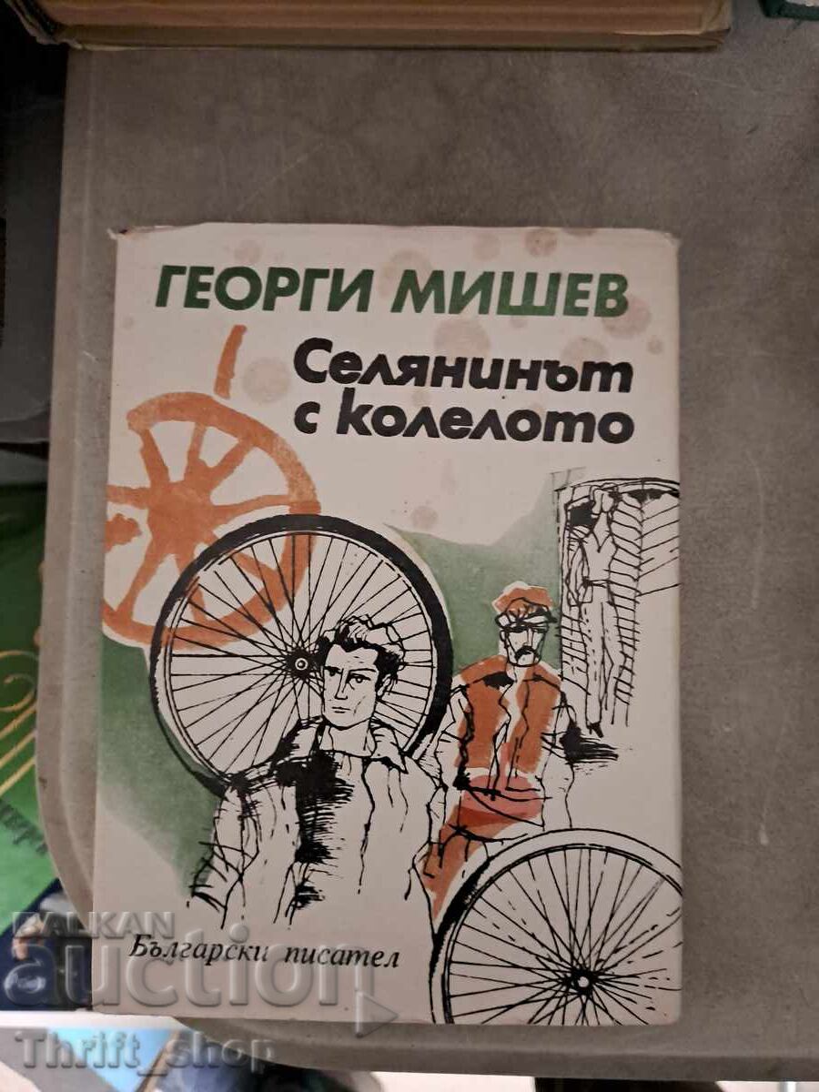 Селянинът с колелото Георги Мишев