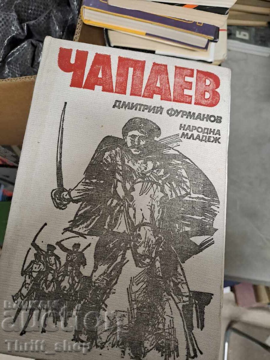 Чапаев Дмитрий Фурманов