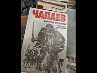 Чапаев Дмитрий Фурманов