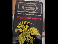Световна класика - Ходене по мъките Алексей Толстой