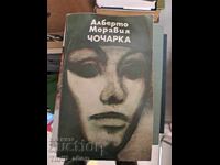 Чочарка Алберто Моравия