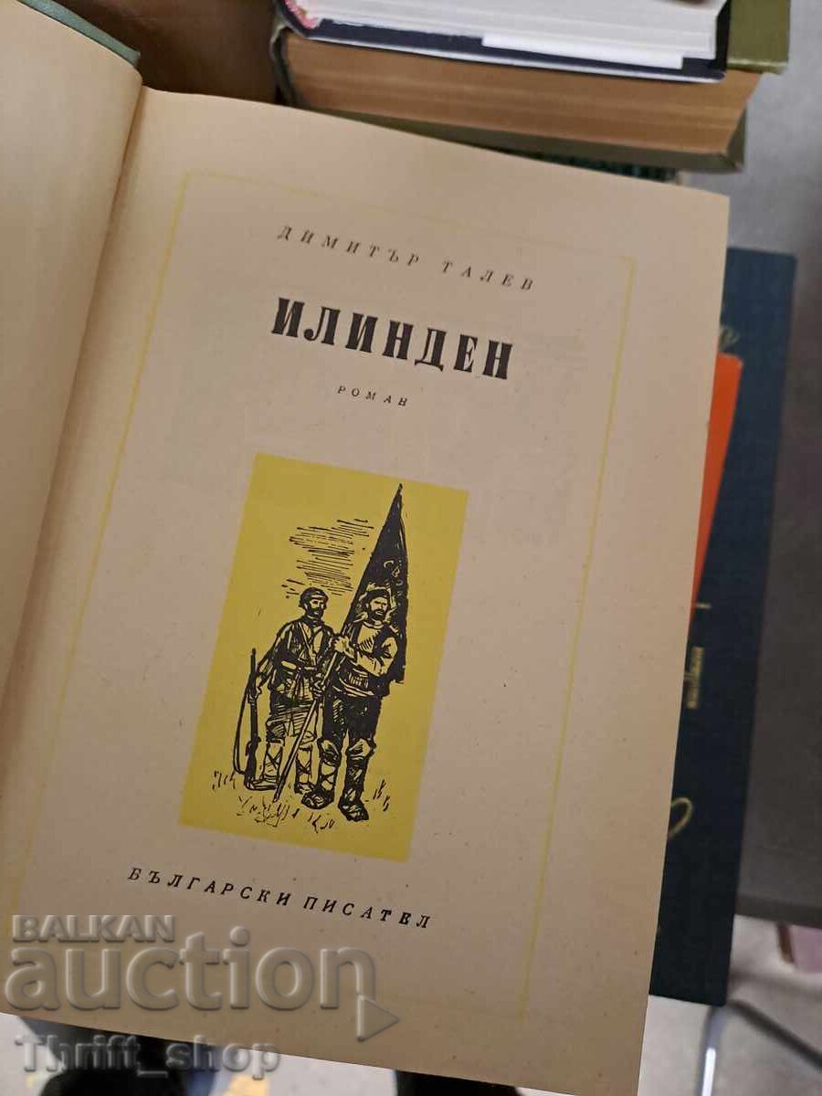 Илинден Димитър Талев с цена € 0.01 | 0.02 лв.
