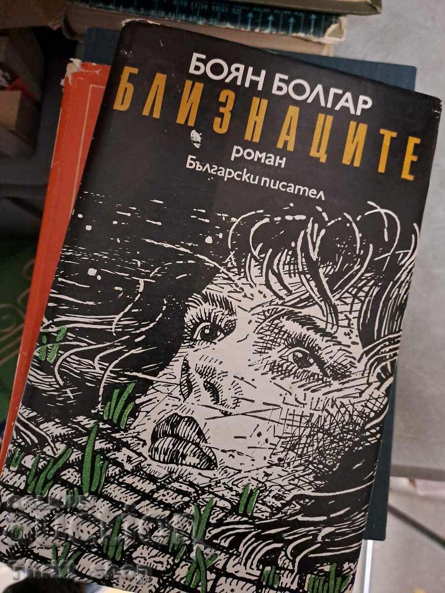 Δίδυμα Boyan Bolgar