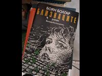 Близнаците Боян Болгар