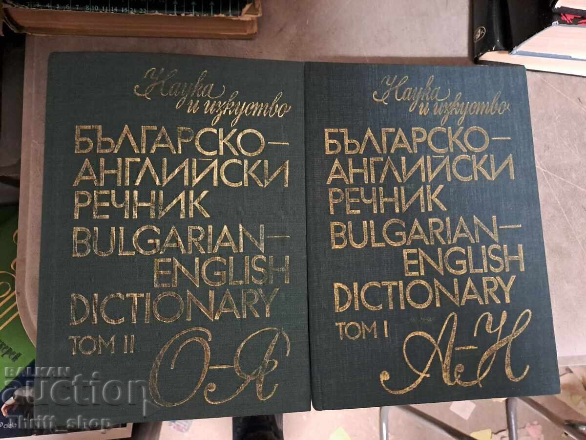 Βουλγαρο-αγγλικό λεξικό - δίγλωσσο - σετ