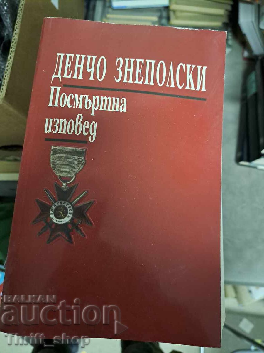 Посмъртна изповед Денчо Знеполски