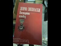 Посмъртна изповед Денчо Знеполски