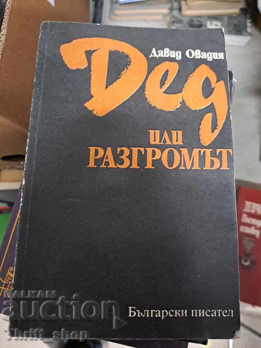 Дед или Разгромът Давид Овадия