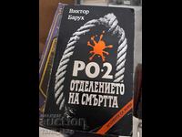 РО-2 - отделението на смъртта Виктор Барух