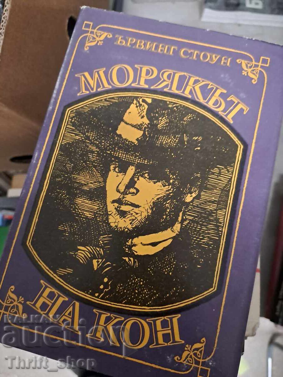 Морякът на кон Ървинг Стоун