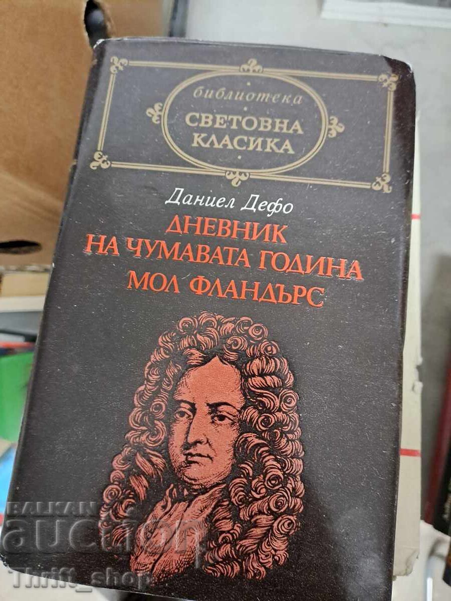 Световна класика - Дневник на чувамата година Мол Фландърс