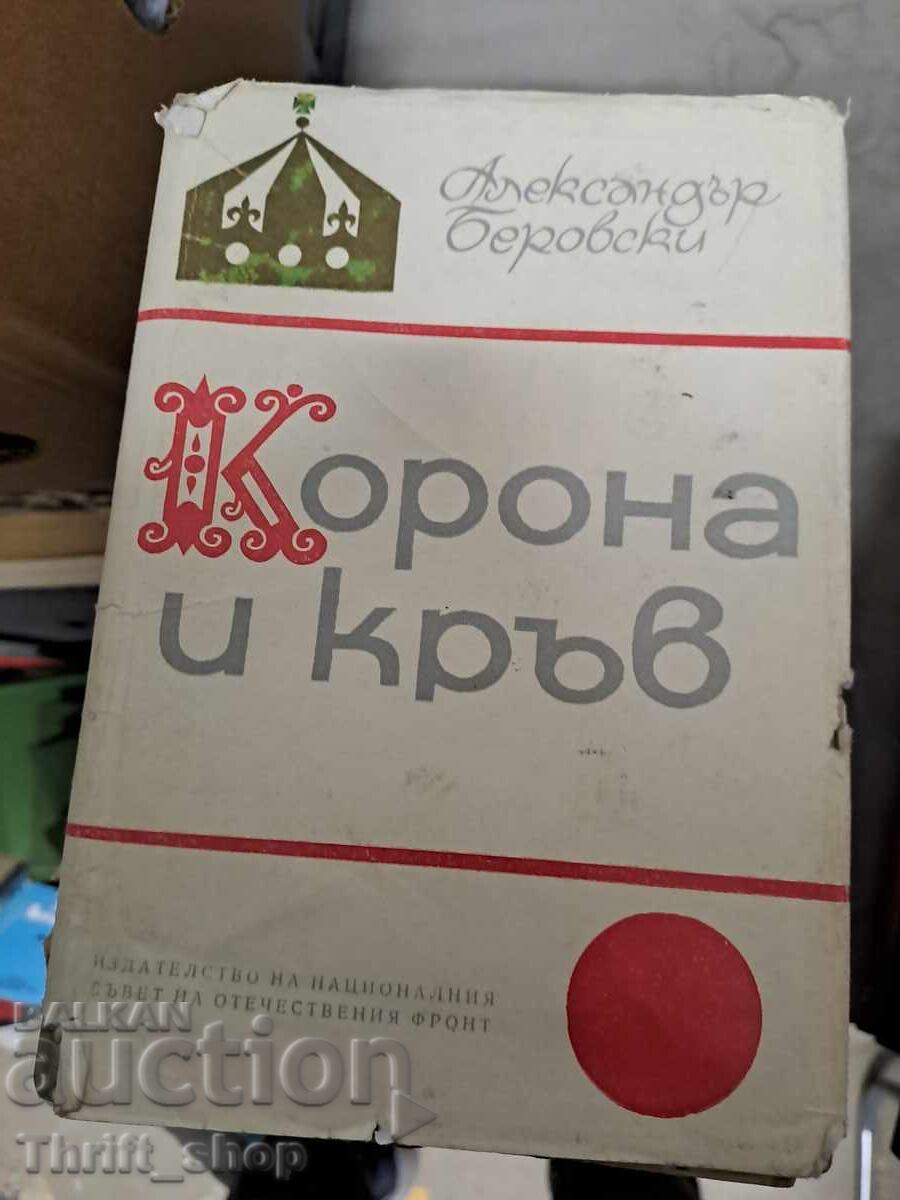 Корона и кръв Александър Беровски
