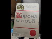 Корона и кръв Александър Беровски