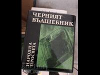 Черният вълшебник