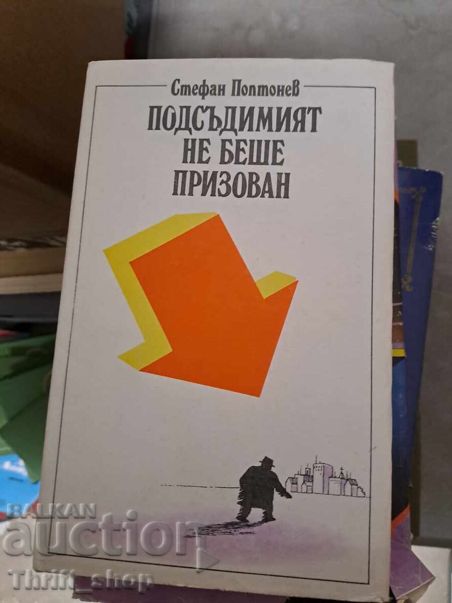 Подсъдимият не беше призован Стефан Поптонев