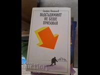 Подсъдимият не беше призован Стефан Поптонев