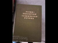 Руско-български технически речник
