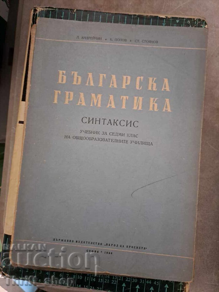 Българска граматика