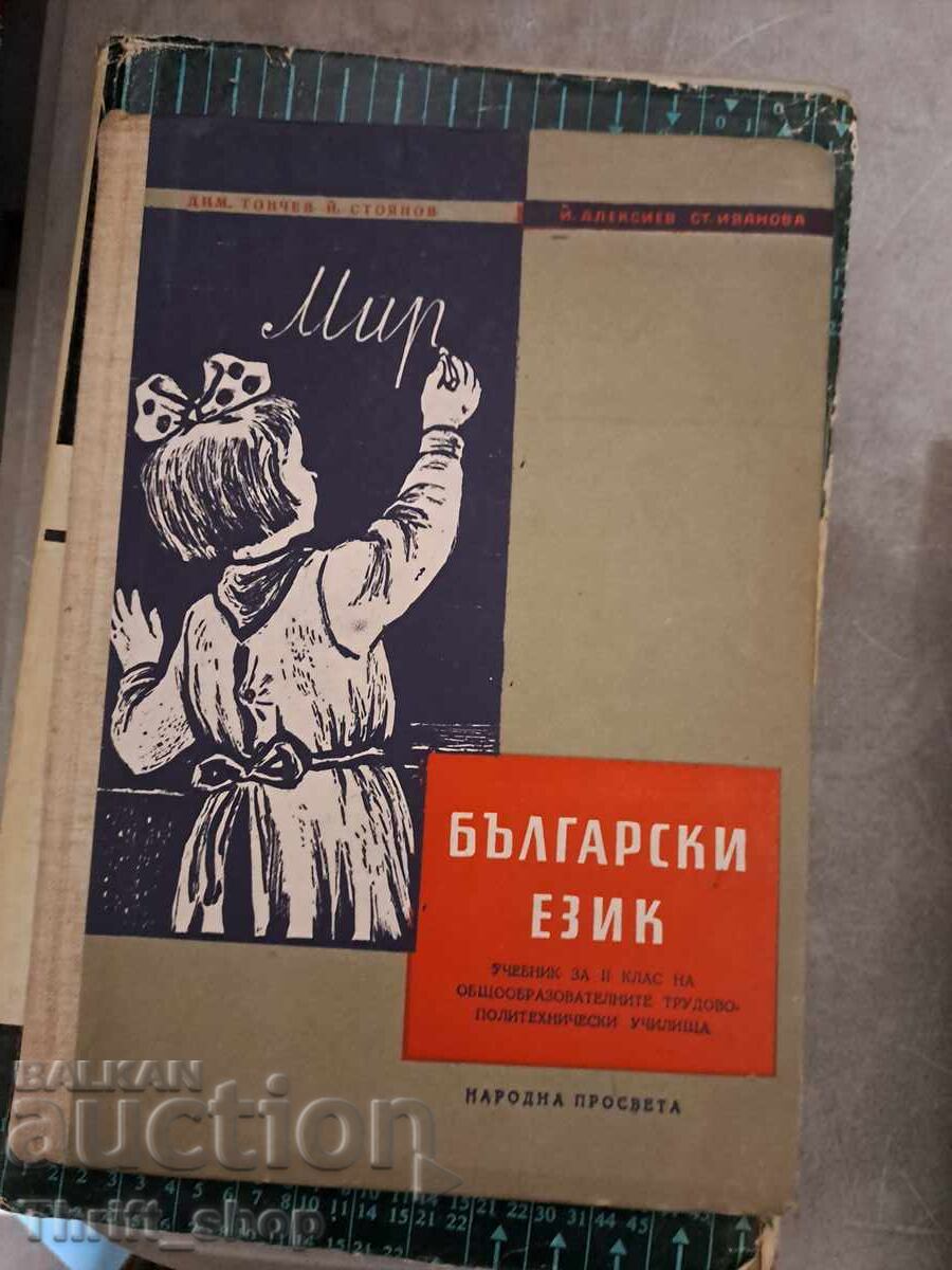 Βουλγαρική γλώσσα για τη 2η τάξη