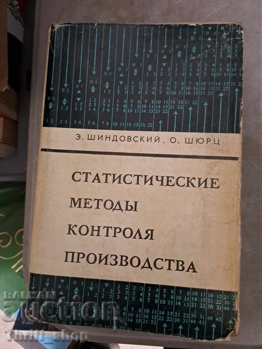 Статистические методь контроля производства