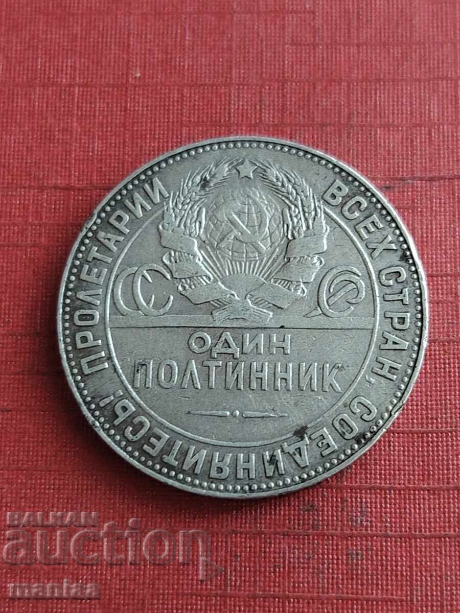 1 πολτινίκ 1924 ασημένιο ΕΣΣΔ