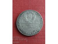 1 πολτινίκ 1924 ασημένιο ΕΣΣΔ