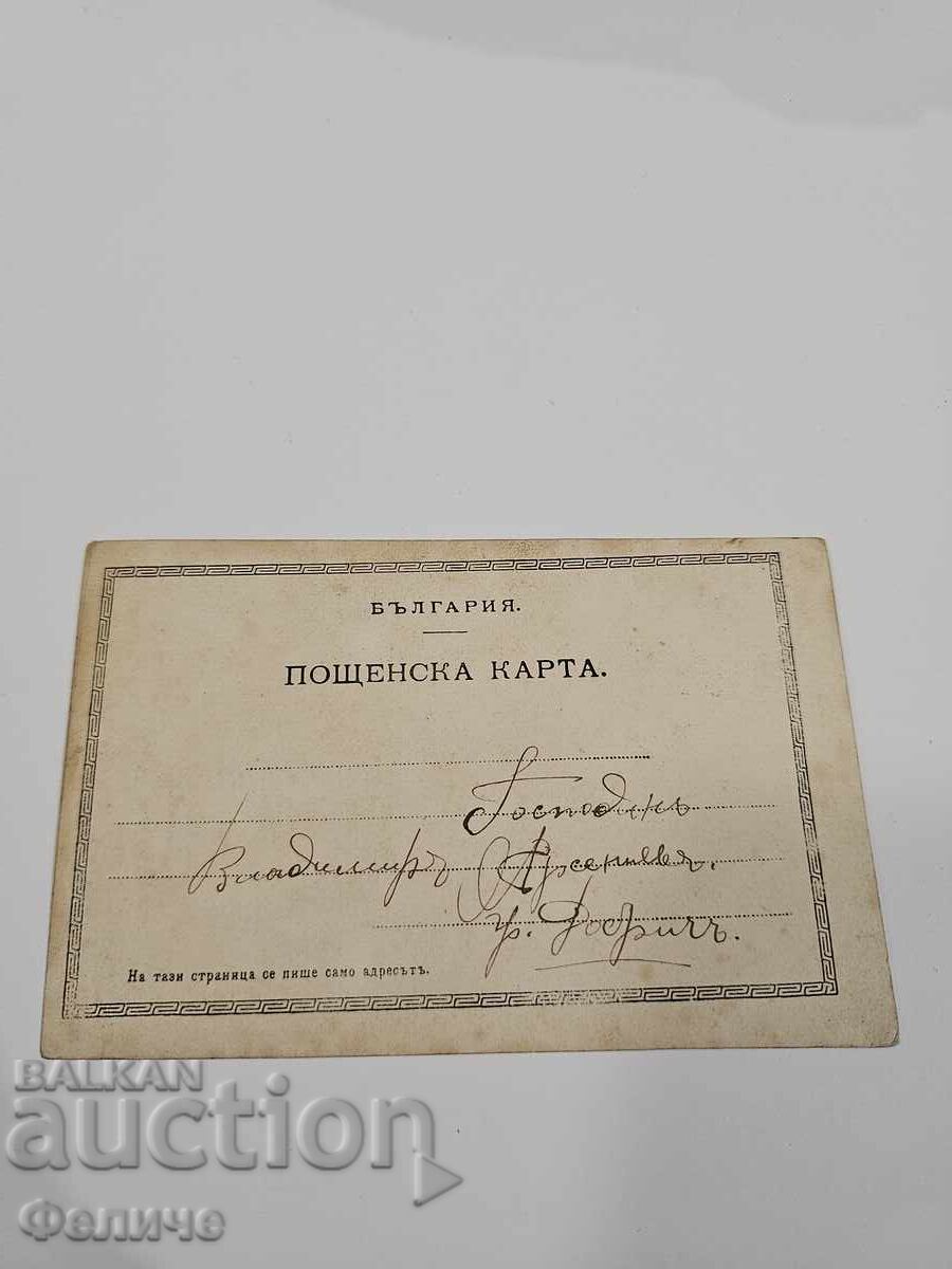 Παράδοση Βουλγάρικη φωτογραφική κάρτα - Γιουνάκ Σόφια - Σουηδική ομάδα