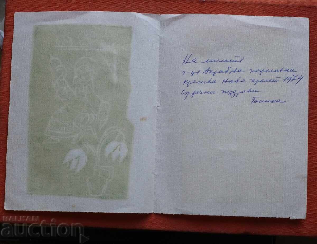 Авторка картичка с цена € 1.00 | 1.96 лв.