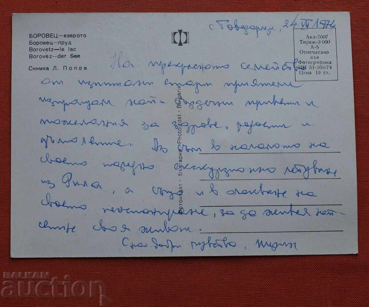 Μπόροβετς - Η λίμνη με τιμή € 1.00 | 1.96 BGN