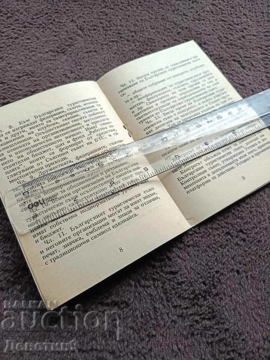 Доставка на Устав на БТС - София 1991 г.